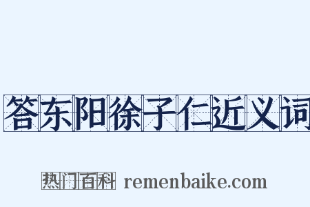 答东阳徐子仁近义词是什么意思的图片